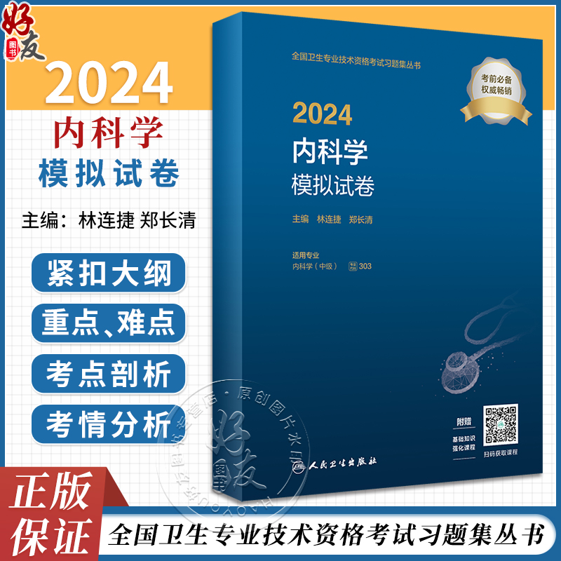 2024内科学模拟试卷人卫