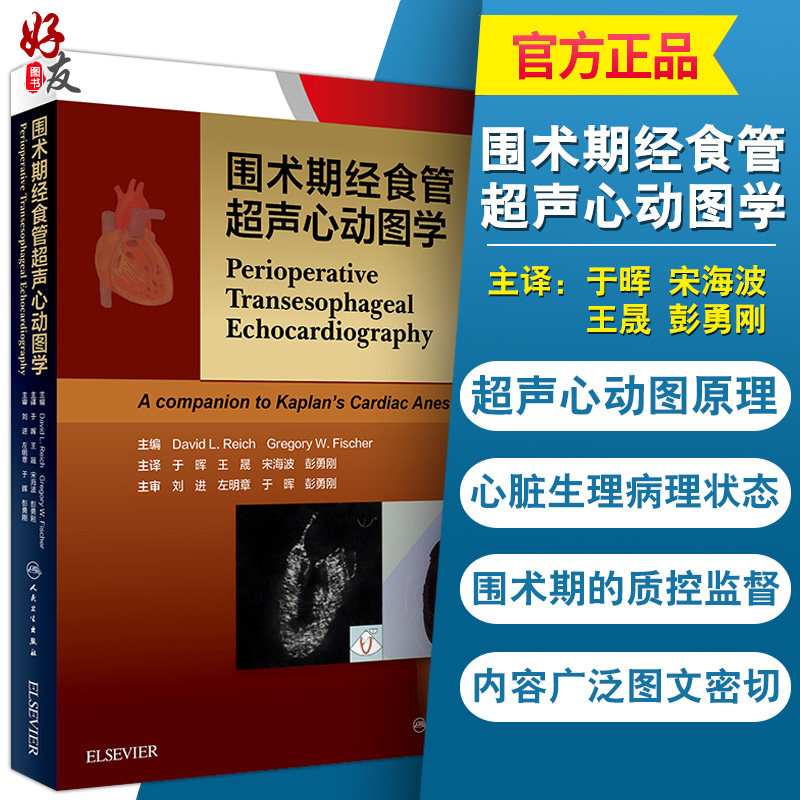 正版现货 围术期经食管超声心动图学 于晖王晟宋海波彭勇刚主译 二维