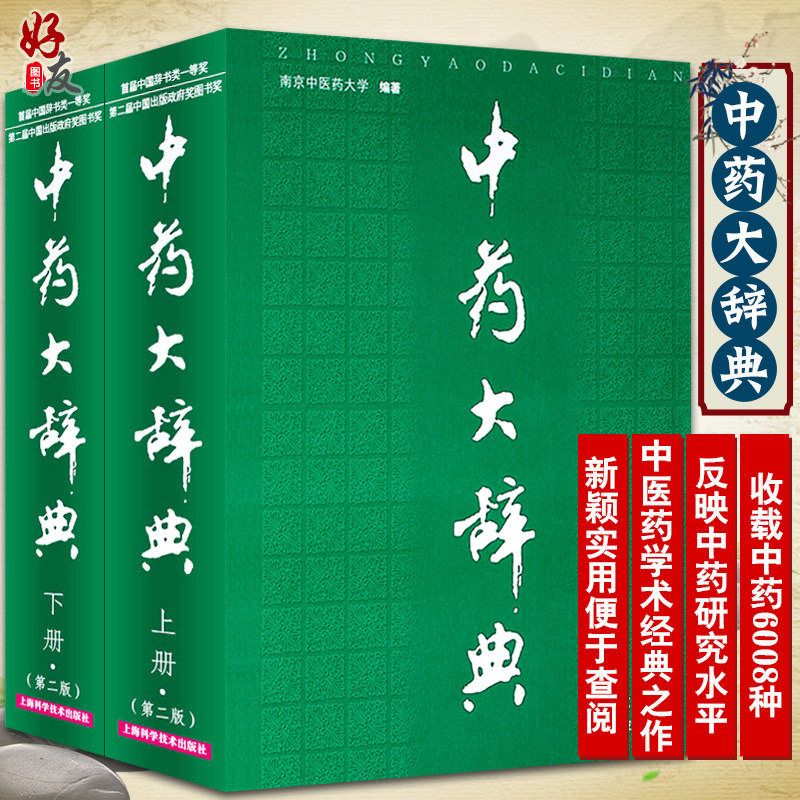 中药大辞典上下册第2二版南京