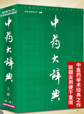 正版 中药大辞典 上下册 第2二版 南京中医药大学编著 中药学书籍中医药学大型工具参考书 现代中药大词典全集上海科技出版社