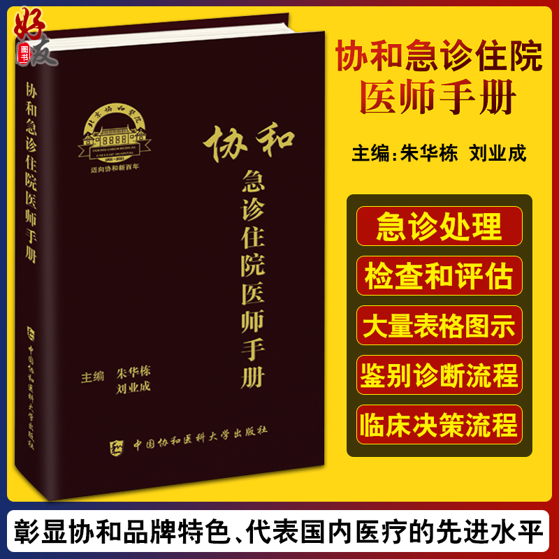 协和急诊住院医师手册 朱华栋 刘业成 实用院前急救医生医学高级教程书籍重症临床急症内科查房医嘱装备医生值班书籍9787567917804