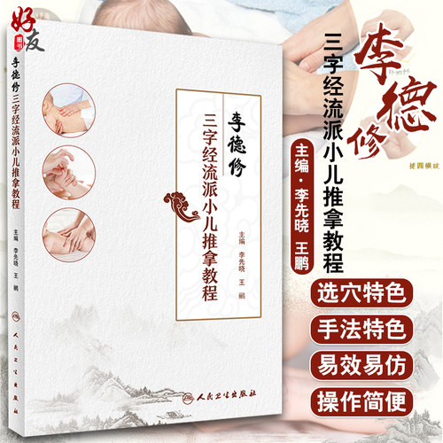 现货正版 李德修三字经流派小儿推拿教程 李先晓 王鹂主编 人民卫生出版社9787117232043