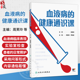 血液病的健康通识课 周芙玲 罗先武 涵盖了急性白血病 多发性骨髓瘤 骨髓增生异常综合征等常见血液病的诊断和治疗 人民卫生出版社