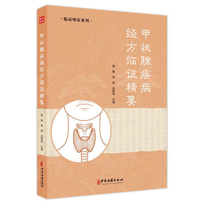 甲状腺疾病经方临证精要 临证明家系列 姜敏 焦鼎 赵建枫 主编 甲状腺炎 甲状腺功能亢进症等 9787515231655中医古籍出版社