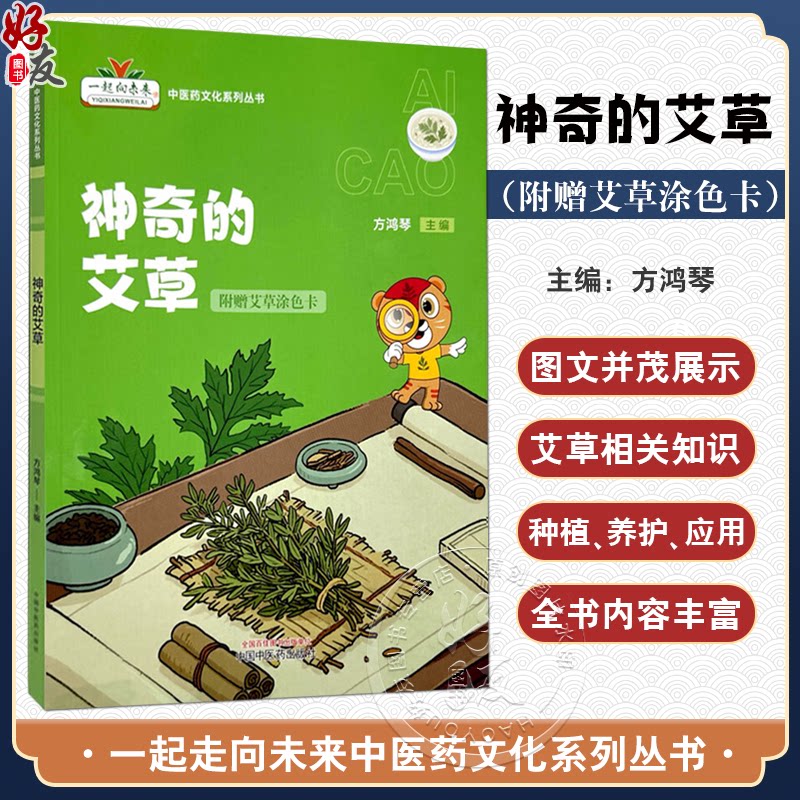 神奇的艾草（附赠艾草涂色卡）方鸿琴 主编 一起走向未来中医药文化系列丛书 艾草种子盆栽种植等 9787513292344中国中医药出版社
