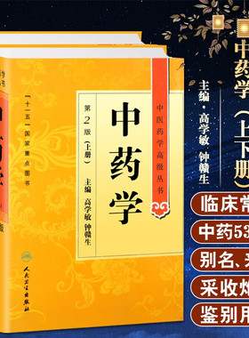 中药学第二2版上下册 中医药学高级丛书 高学敏 十一五医学图书中医古籍药性理论药物化学药理毒理学中医药师生科研中医药学高级丛
