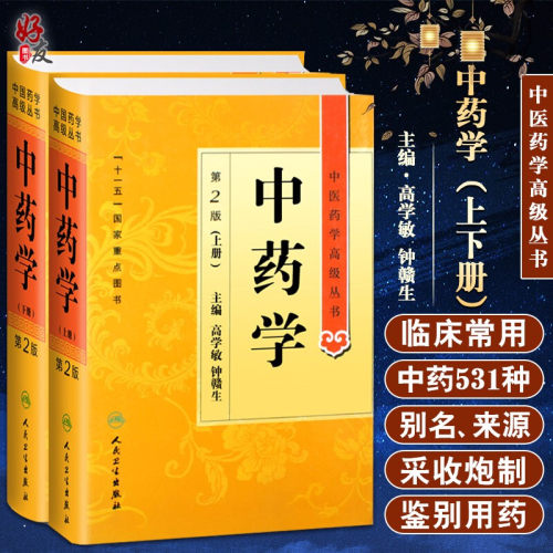 中药学上下册高级丛书