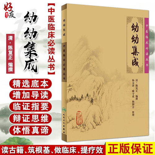 正版幼幼集成中医临床必读丛书