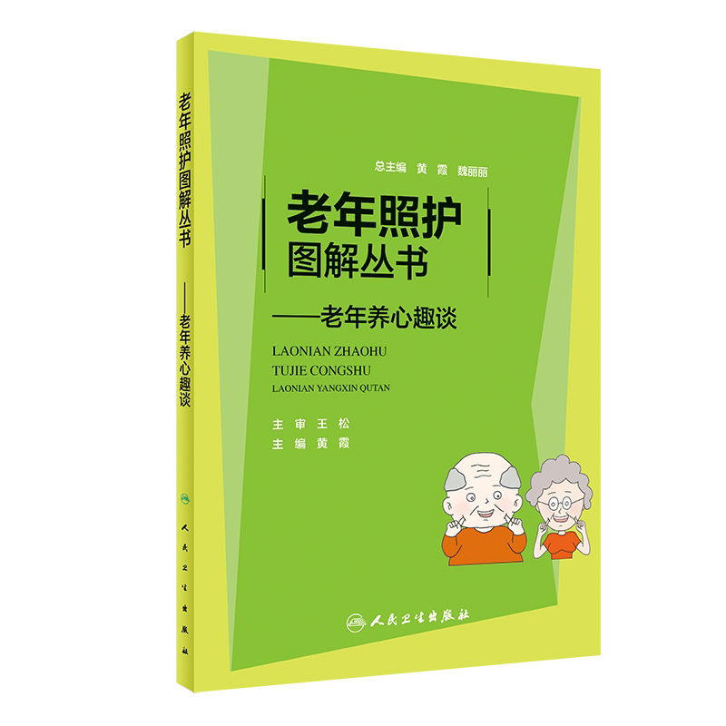 老年照护图解丛书 老年养心趣谈 了解循环系统随着年龄增长发生的变化 知晓心血管疾病的高危因素 黄霞 人民卫生出版9787117315036