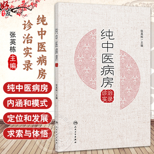 纯中医病房诊治实录 张英栋 主编 本书适合广大中医、中西医结合临床医师参考阅 参考书 中医 9787117358743 人民卫生出版社