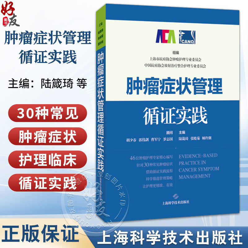 肿瘤症状管理循证实践 陆箴琦 张晓菊 顾玲俐 主编 广大肿瘤护理人员，以及肿瘤症状管理研究者 9787547875148上海科学技术出版社