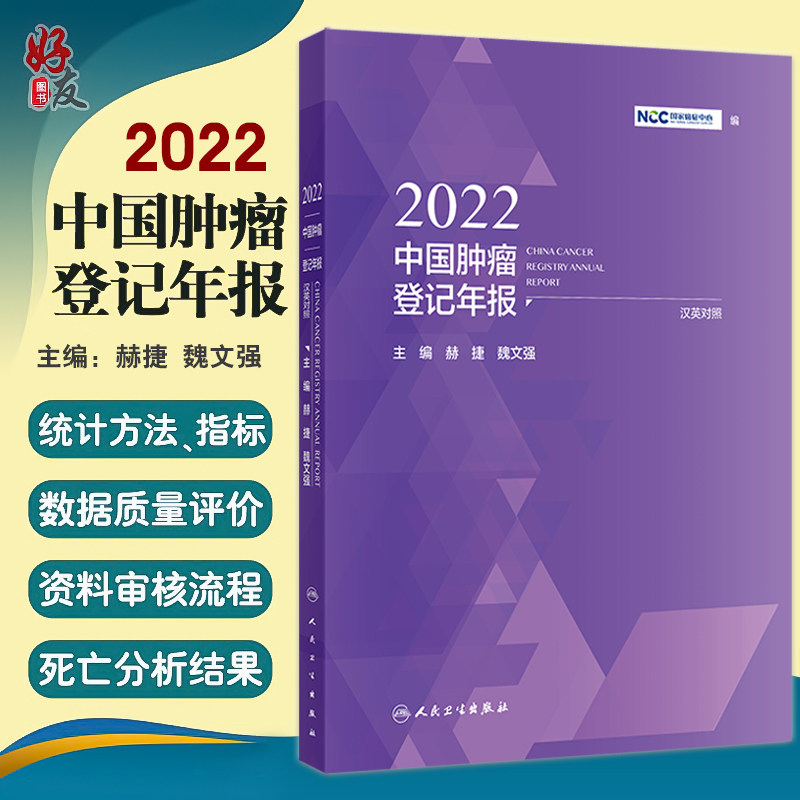2022中国肿瘤登记年报 汉英对照 赫捷 魏文强主编 包括我国肿瘤登记的历史与发展 肿瘤登记建设规划 肿瘤登记年报数据覆盖地区等