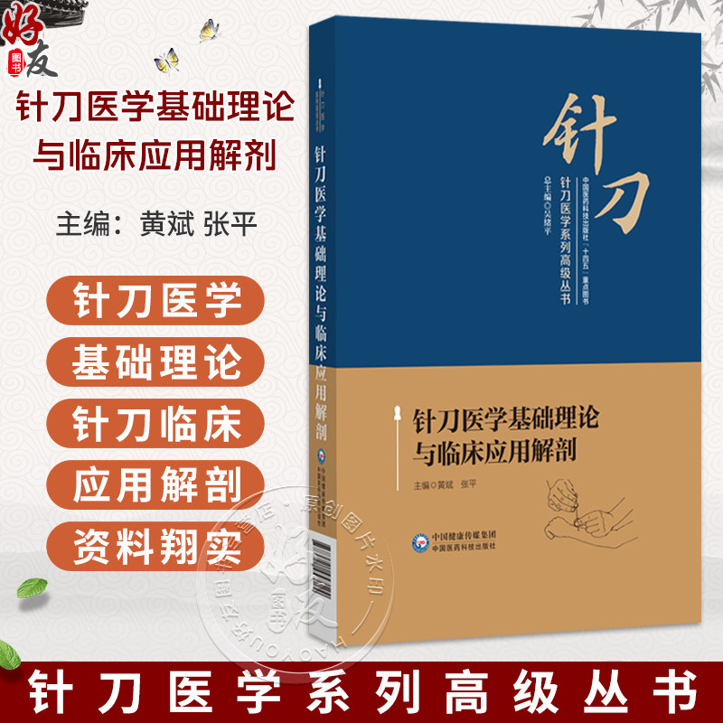针刀医学基础理论与临床应用解剂 针刀医学系列高级丛书 黄斌 张平 介绍针刀医学概述针刀医学病理生理学基础等中国医药科技出版社