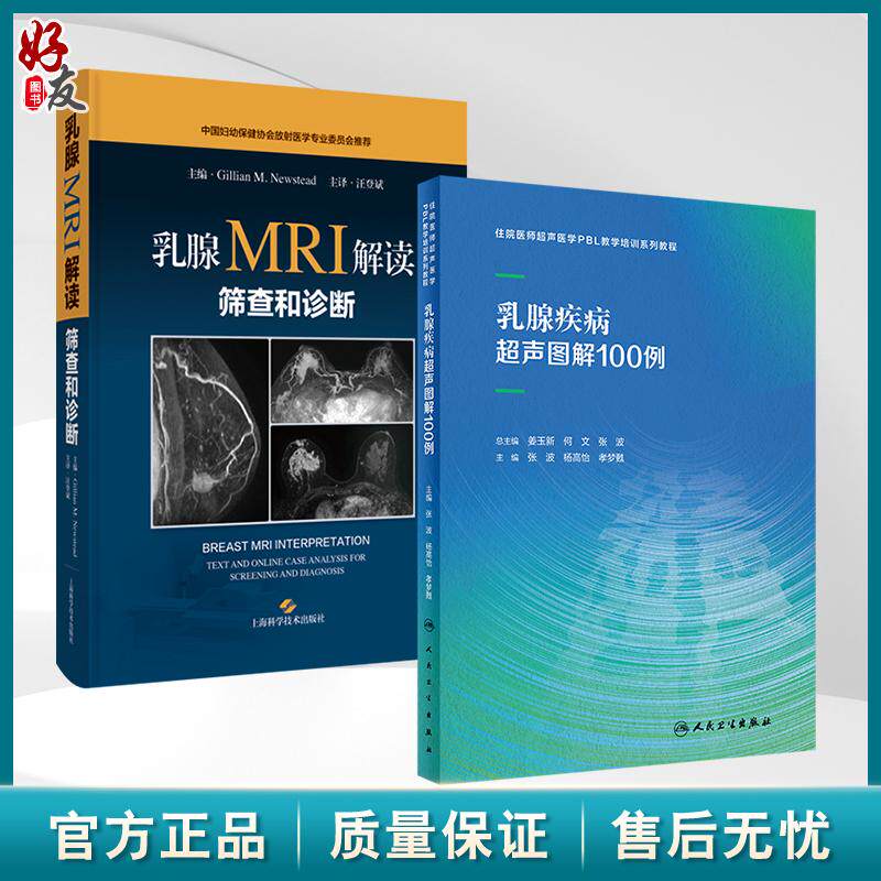 全2册 乳腺疾病超声图解100例+乳腺MRI解读：筛查和诊断住院医师超声医学PBL教学培训系列教程 超声诊断典型病例