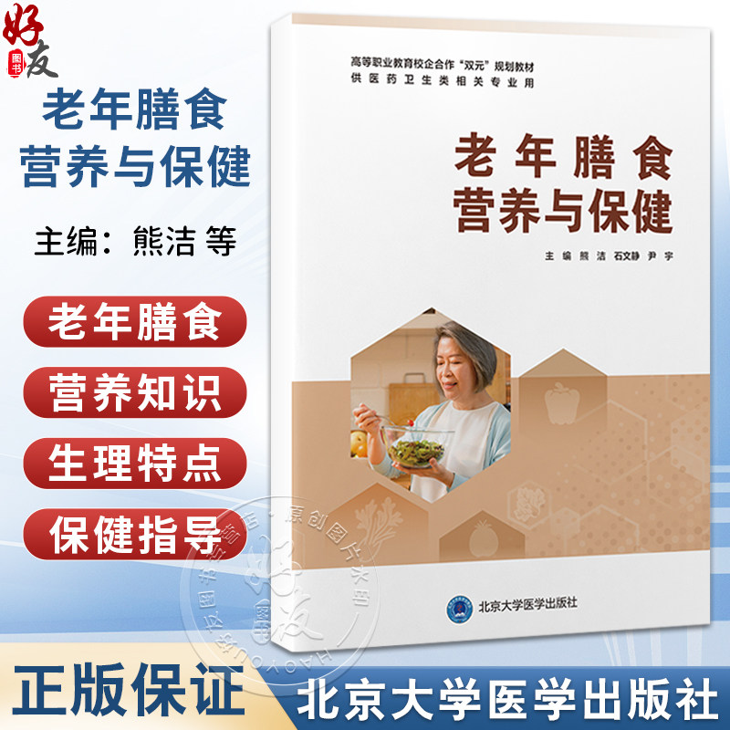 老年膳食营养与保健 高等职业教育校企合作双元规划教材 熊洁 石文静 尹宇 主编 供医药卫生类相关专业用 北京大学医学出版社