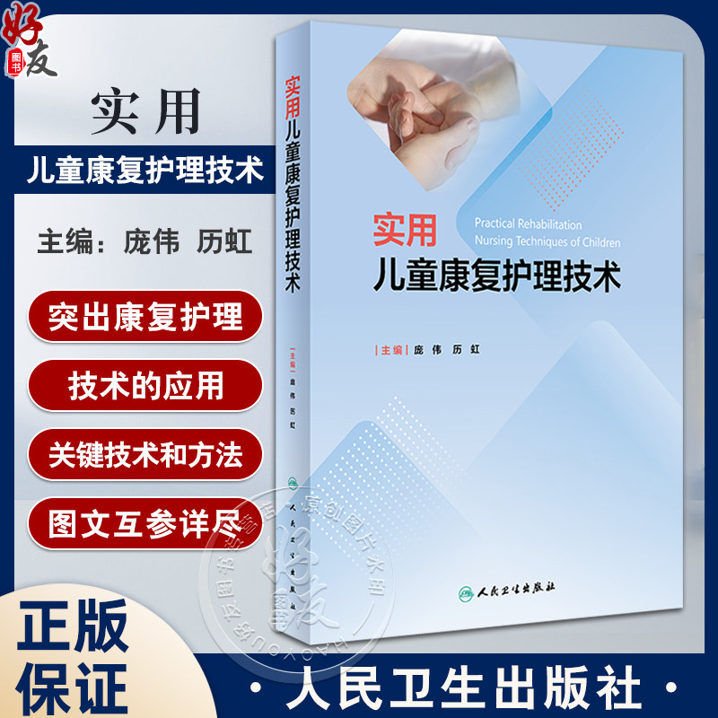 实用儿童康复护理技术 庞伟 历虹 康复评定护理学基础 临床儿童康复治疗理论知识关键技术和方法 人民卫生出版社9787117359245