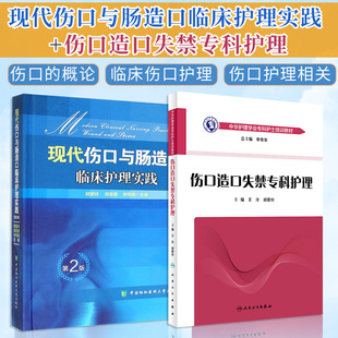 正版 现代伤口与肠造口临床护理实践+伤口造口失禁专科护理 2本装 护理学书 医学常用护理学操作教程 临床护理康复护理学理论基础