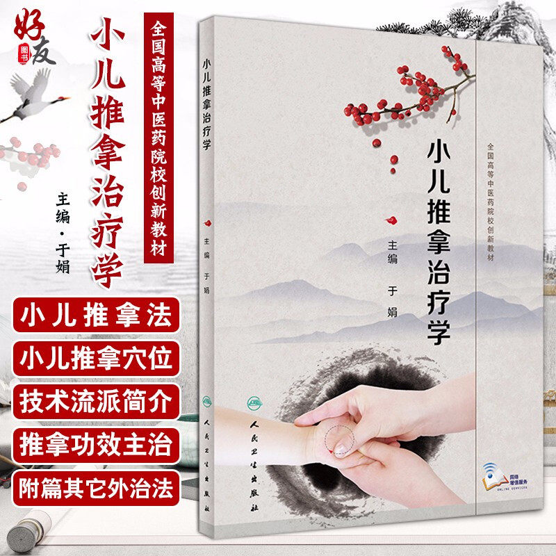 小儿推拿治疗学 全国高等中医药院校创新教材 大学教材 于娟 主编 小儿推拿 推拿治疗 人民卫生出版社9787117293792