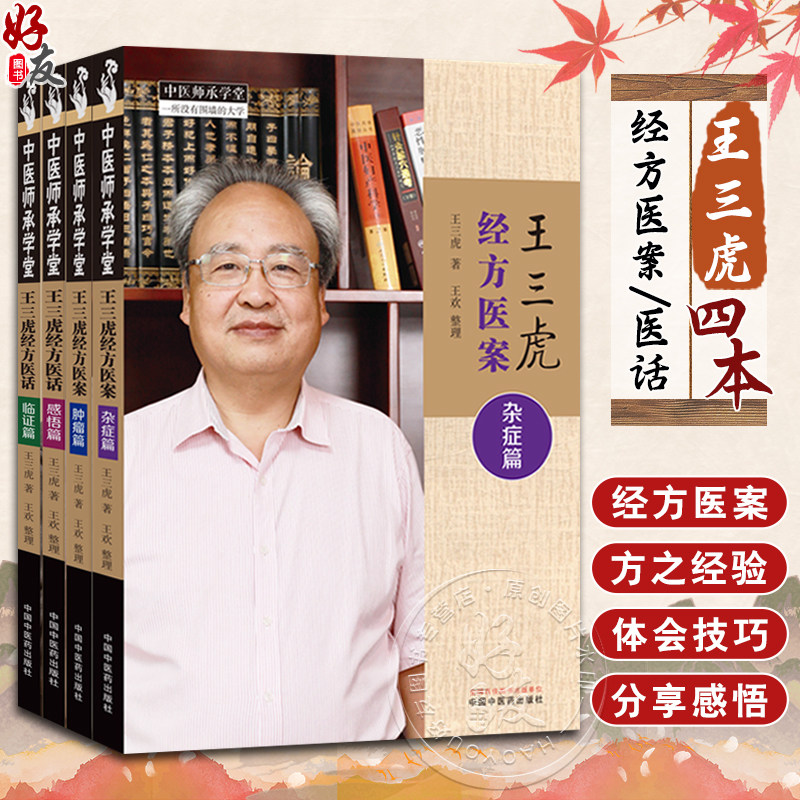 套装4本王三虎经方医案医话