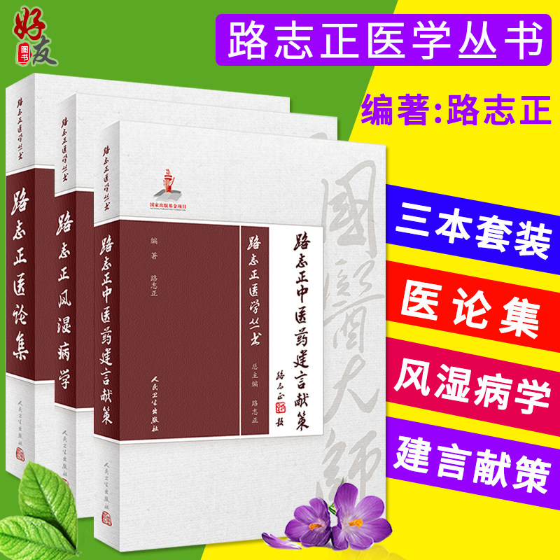 路志正医学丛书路志正风湿病学