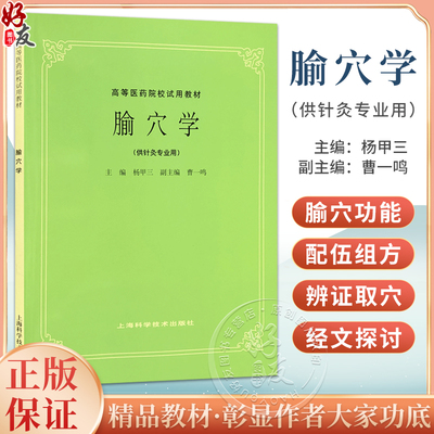 正版腧穴学杨甲三曹一鸣主编