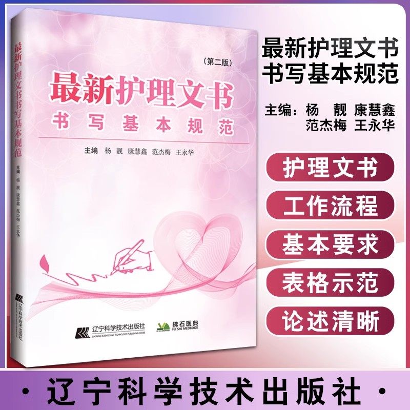 最新护理文书书写基本规范 第二版 杨靓 康慧鑫 等编 护理病案书写规则 医嘱单手术室护理记录单 辽宁科学技术出版社9787559121738