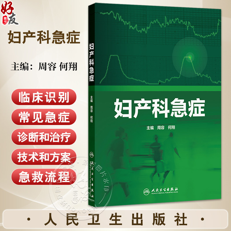 妇产科急症 周容 何翔 全书包括妇产科急症初始临床识别常见急症症状体征治疗技术和方案急救流程等 9787117378864人民卫生出版社