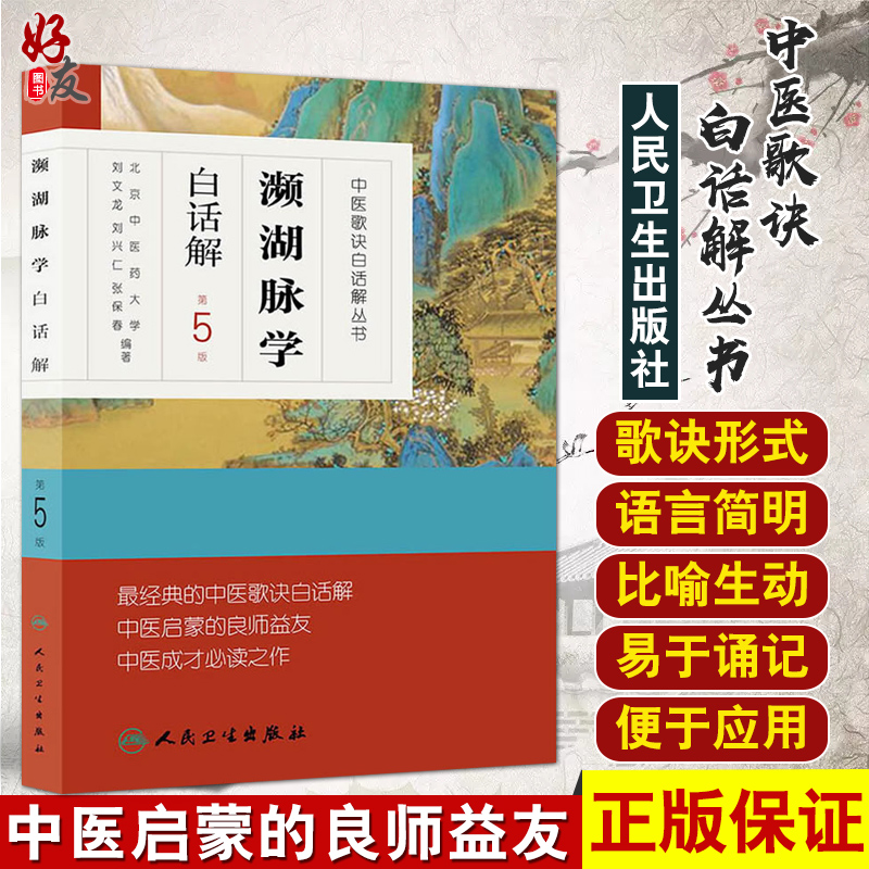 正版 濒湖脉学白话解 中医歌诀白话解丛书第5版北京中医药大学刘文