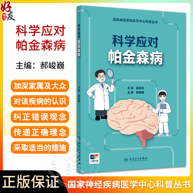 科学应对帕金森病国家神经疾病