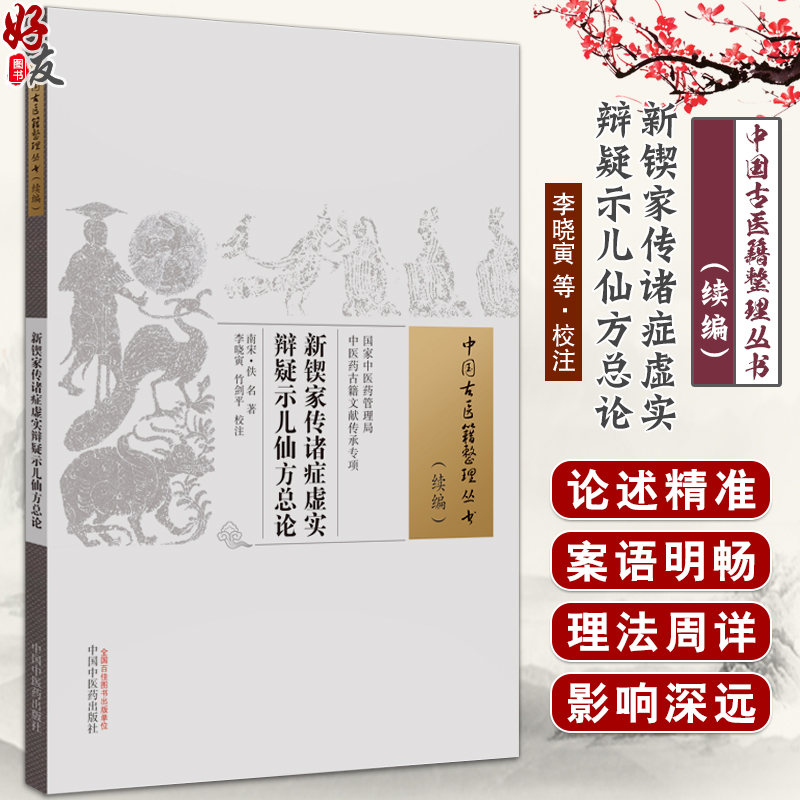 新锲家传诸症虚实辩疑示儿仙方总