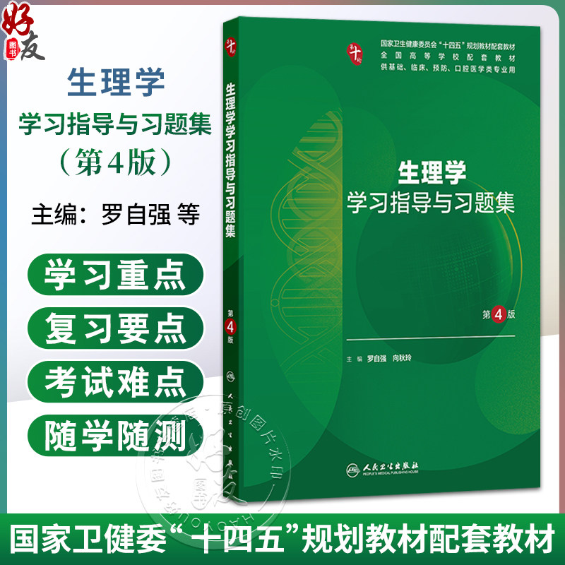 生理学学习指导与习题集 第4四版 罗自强 向秋玲 主编 十四五规划教材配套教材全国高等学校配套教材 9787117395960人民卫生出版社