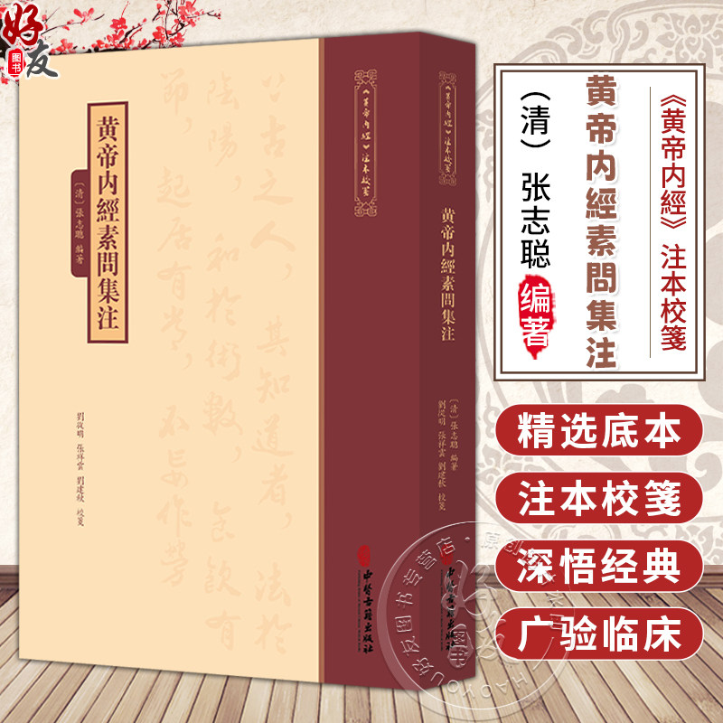 黄帝内經素問集注《黄帝内經》注本校箋 清 张志聪 编著 刘丛明 张祥雲 刘建秋 校箋 中医古籍医学 9787515231082中医古籍出版社