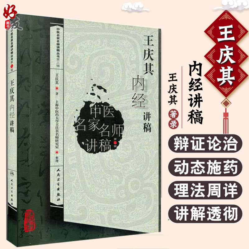 王庆其内经讲稿 中医名家名师讲稿丛书 第3辑 第三辑  王庆其著 人民卫生出版社 中医学与中医学理论体系中医院校师生爱好者书籍