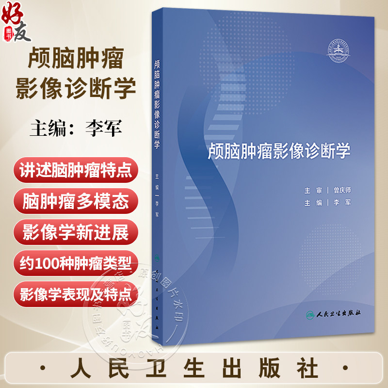 颅脑肿瘤影像诊断学 李军 主编 旨在为影像医学与核医学专业医师提供更详细的脑肿瘤影像学习和参考依据 肿瘤学 人民卫生出版社