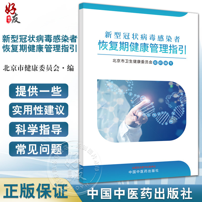 新型冠状病毒感染者恢复期健康管理指引 北京市健康委员会编 感染者