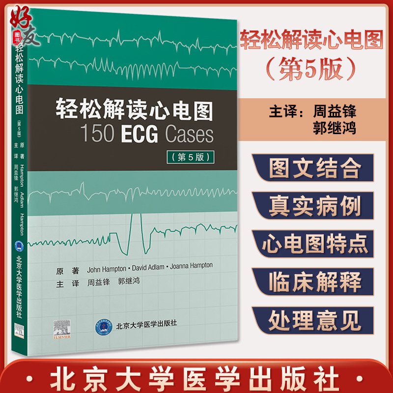 预售轻松解读心电图周益锋郭继鸿