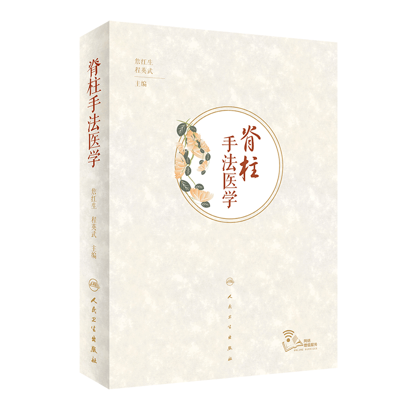 正版现货 脊柱手法医学 基础理论 脊柱评估 治疗手法 常见病症 研究范围和方法 詹红生 程英武 主编 9787117286794 人民卫生出版社