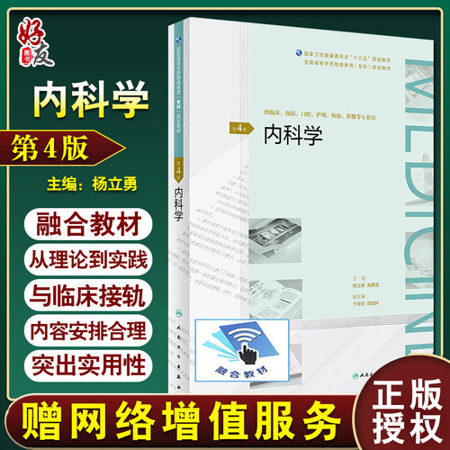 内科学 第4版 全国高等学历继续教育(专科)规划教材 十三五规划教材 杨立勇 高素君 主编 9787117271554人民卫生出版社