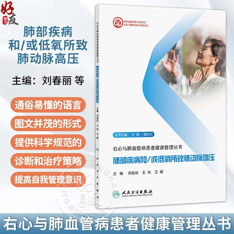 肺部疾病和/或低氧所致肺动脉高压 右心与肺血管病患者健康管理丛书 刘春丽 王岚 王健 提供全面 系统 科学的指导 人民卫生出版社