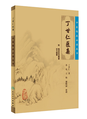 正版丁甘仁医临床必读丛书
