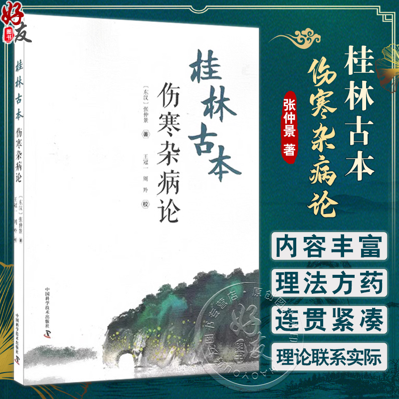 桂林古本伤寒杂病论 张仲景 著 王冠一 周羚 校 中医学四大经典著作之一 六经辨证 理法方药方剂 中国科学技术出版社9787504694485 书籍/杂志/报纸 中医 原图主图