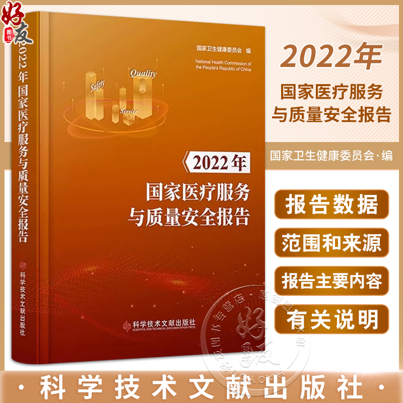 【团购更优惠正版现货】 2022年国家医疗服务与质量安全报告 国家卫生健康委员会 医疗卫生服务质量管理安全管理研究报告 医学书籍属于什么档次？