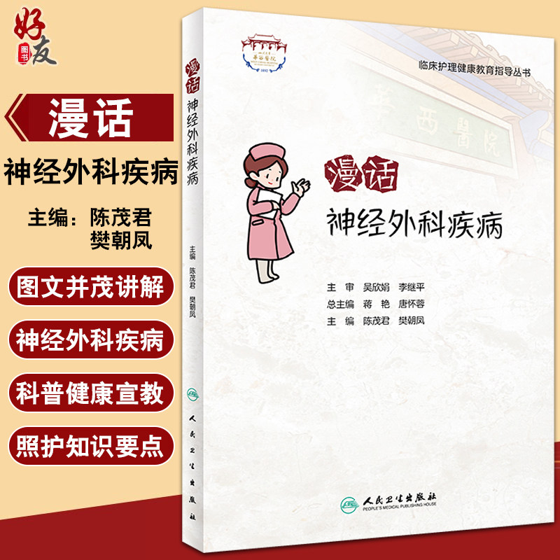 临床护理健康教育指导丛书 漫话神经外科疾病 科普神经外科疾病的围术期健康教育内容 陈茂君 樊朝凤 主编9787117319553