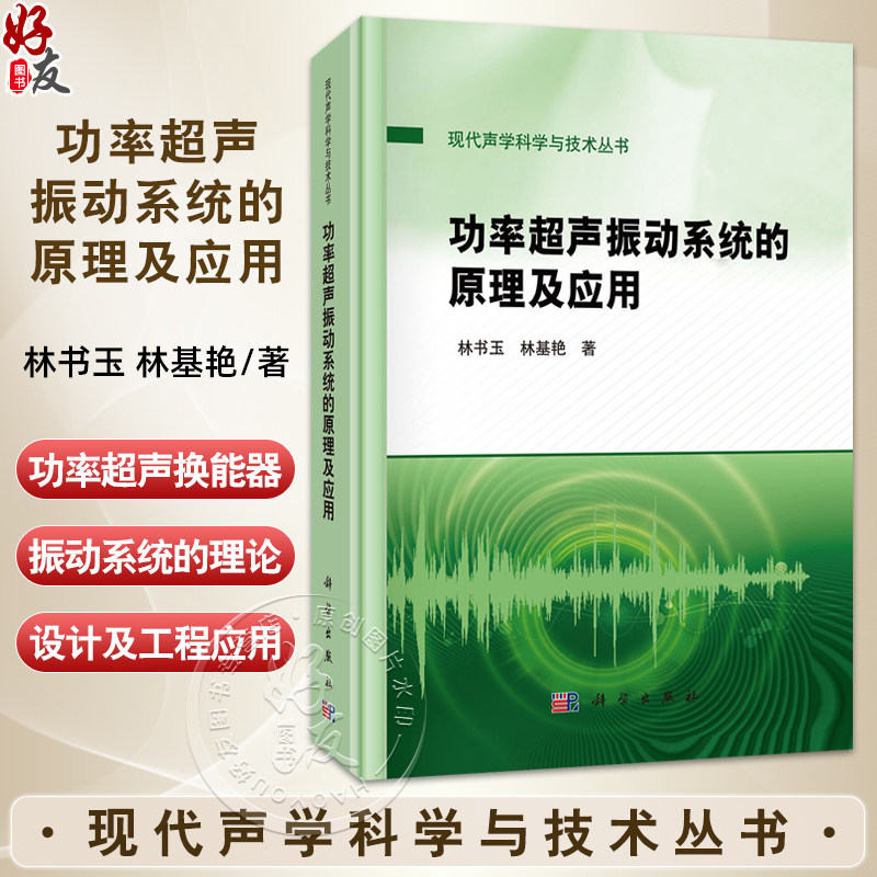 功率超声振动系统的原理及应用 现代声学科学与技术丛书 林书玉 林基艳 供声学学科特别是超声技术相关的本科生研究生等参考和使用