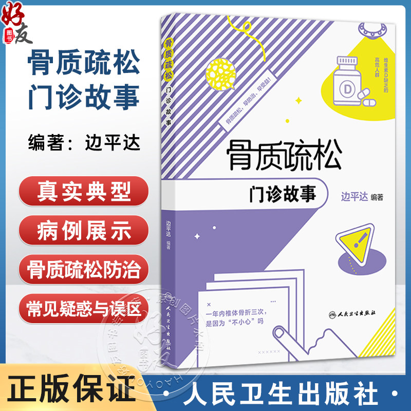 骨质疏松门诊故事 边平达 主编 以骨质疏松门诊真实故事为脉络 详细阐述生活保健与康复要点 9787117379458 人民卫生出版社
