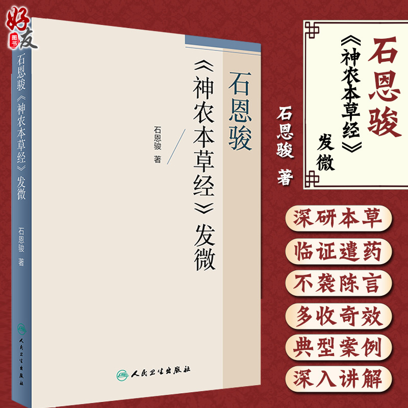 石恩骏 神农本草经 发微 石恩骏 著 人民卫生出版社978711