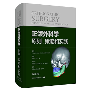 正颌外科学 原则策略和实践 唇腭裂正颌手术 正颌外科治疗技术临床实用书籍 王旭东 朱敏 译9787547854372上海科学技术出版社