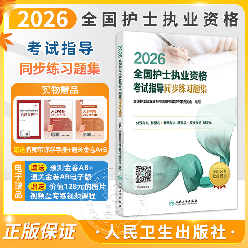 2026全国护士执业资格考试指导同步练习题集 全国护士执业资格考试用书编写专家委员会编写 9787117385336 人民卫生出版社