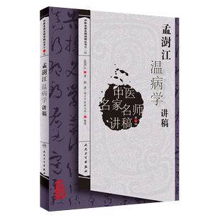 正版 孟澍江温病学讲稿 中医名家名师讲稿丛书 第2二辑 孟澍江 著 人民卫生出版社 孟澍江9787117121392