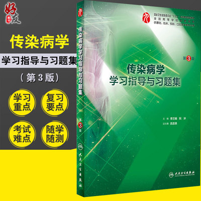传染病学学习指导与习题集 第3版 十三五规划教材供基础临床预防口腔医学类专业用 李兰娟 阮冰著 人民卫生出版社 9787117287401